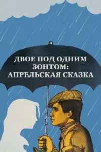 Двое под одним зонтом: Апрельская сказка русский сериал